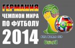   Сборная Германии по футболу стала четырехкратным чемпионом мирового первенства, обыграв аргентинцев со счетом 1:0