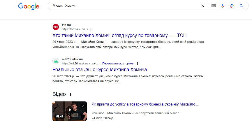Скріншот пошукової видачі за запитом «Михайло Хомич»